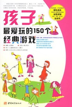 孩子最爱玩的150个经