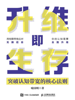 升维即生存：突破认知带