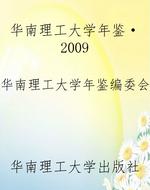 华南理工大学年鉴·20