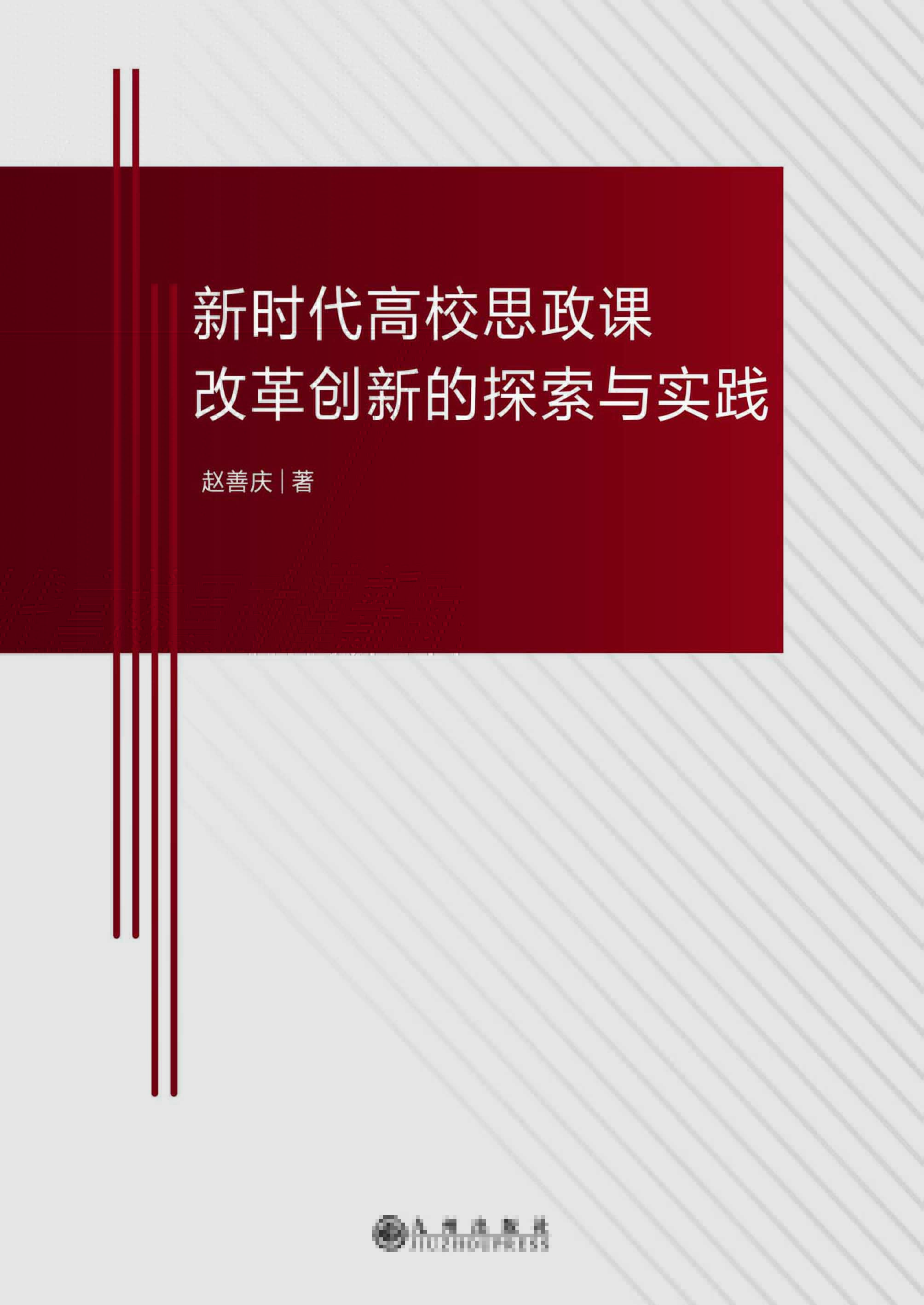 新时代高校思政课改革
