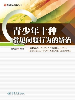青少年十种常见问题行