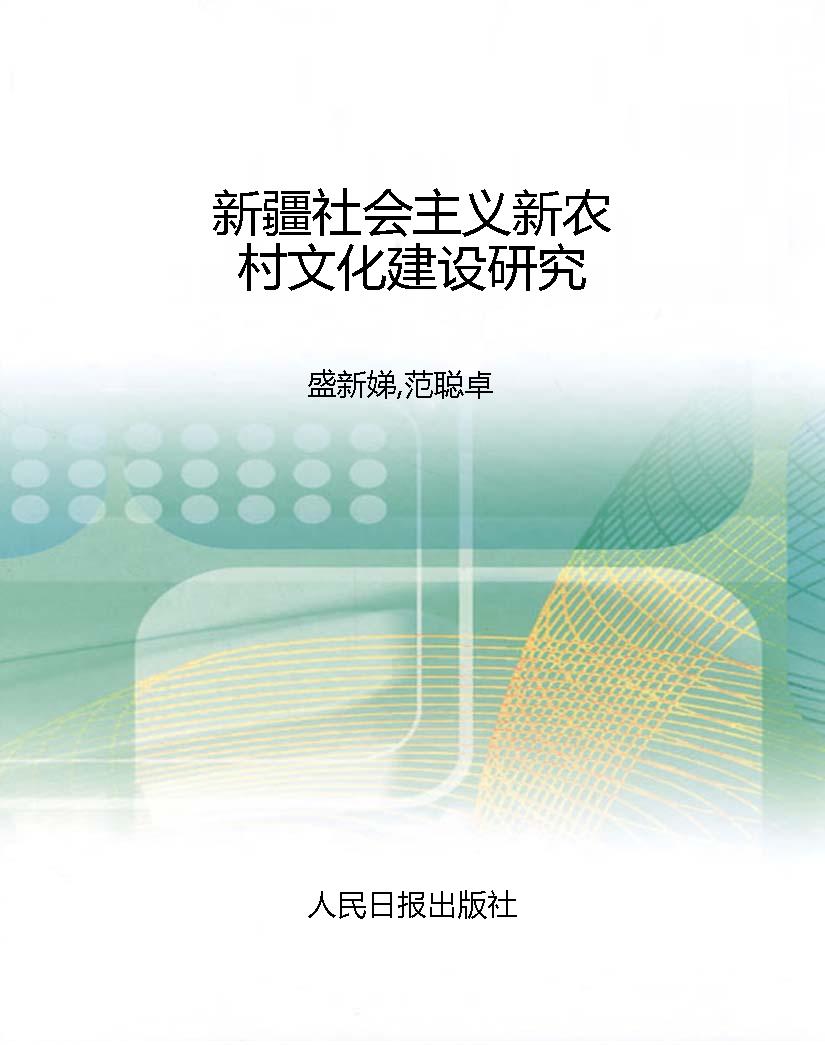 新疆社会主义新农村文