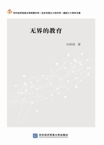 无界的教育