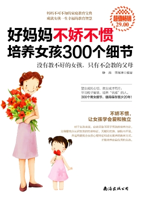 好妈妈不娇不惯培养女