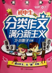 初中生分类作文满分新