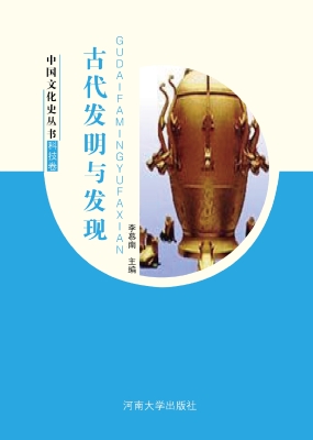 古代发明与发现