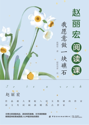 赵丽宏阅读课——我愿