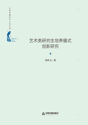 艺术类研究生培养模式