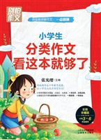 小学生分类作文看这本