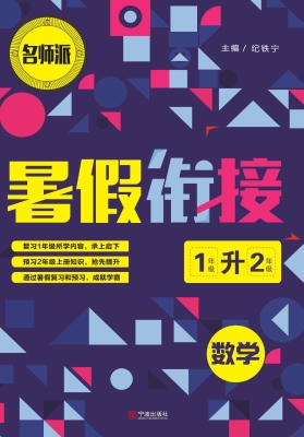 暑假衔接——数学（1升2
