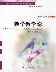 数学教学论