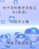 初中目标教学实验丛书