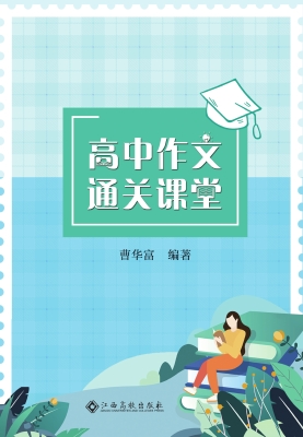 高中作文通关课堂