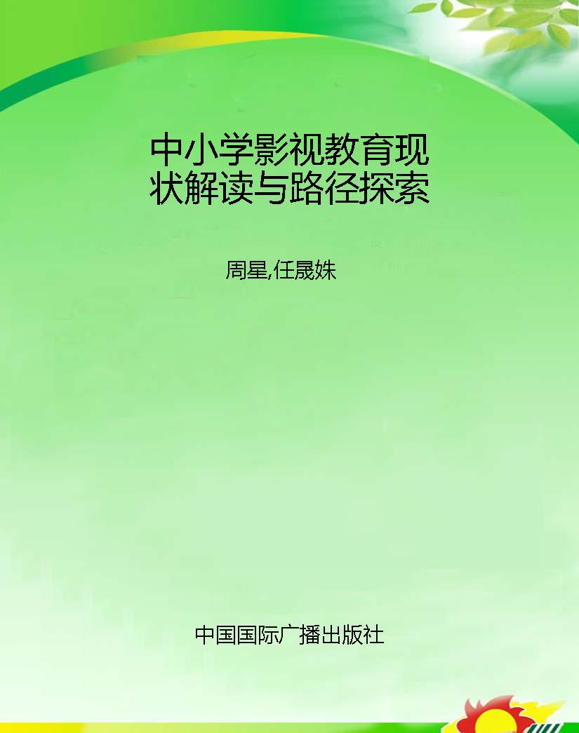 中小学影视教育现状解