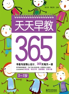 天天早教365·2-3岁