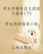 学生抒情性范文阅读与