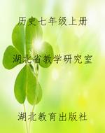 历史七年级上册