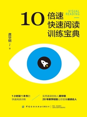 10倍速快速阅读训练宝