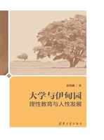 大学与伊甸园——理性