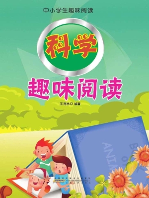 科学趣味阅读