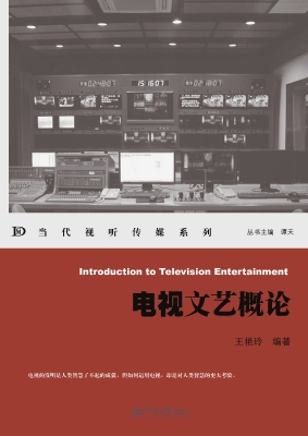 电视文艺概论