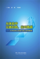 从体验中完善自我，应对