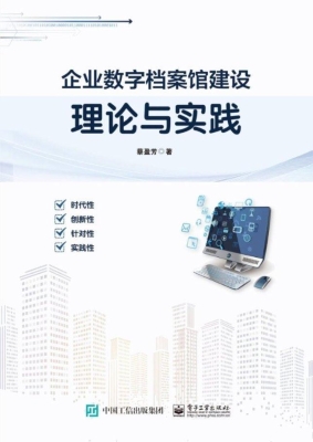 企业数字档案馆建设理