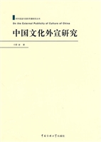 中国文化外宣研究