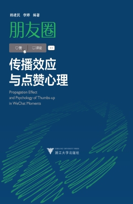 朋友圈传播效应与点赞