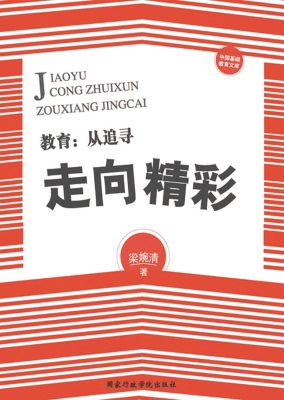 教育：从追寻走向精彩