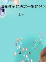 培养孩子的决定一生的
