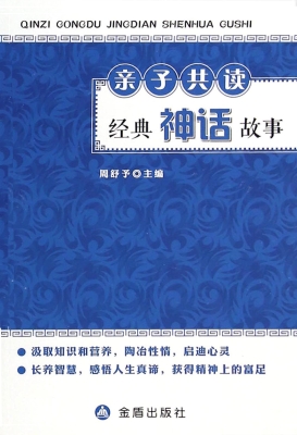 亲子共读经典神话故事