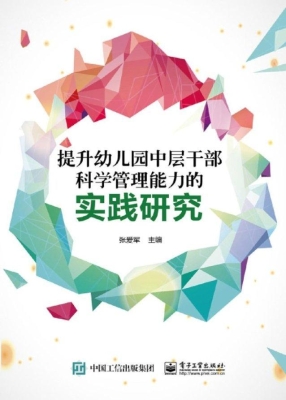提升幼儿园中层干部科