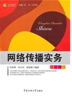网络传播实务