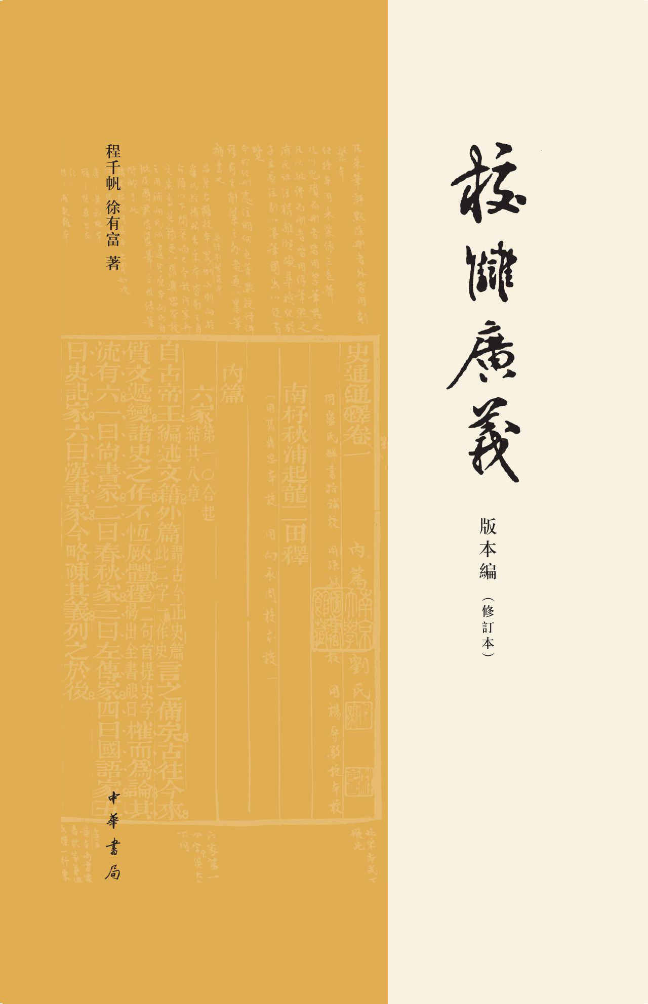 校雠广义 版本编（修订