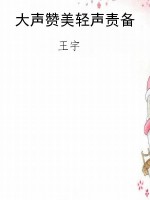 大声赞美轻声责备
