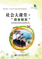 社会大课堂之“综合探