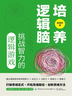 培养逻辑脑：挑战智力的