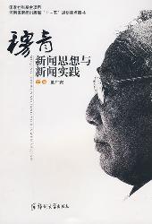 穆青新闻思想与新闻实