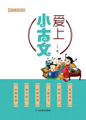 爱上小古文