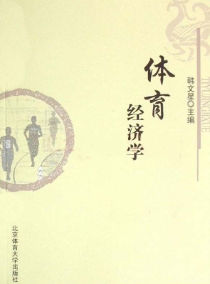 体育经济学