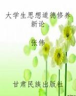 大学生思想道德修养新
