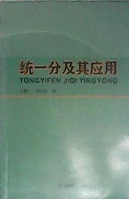 统一分及其应用