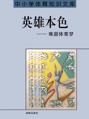 中小学生体育知识文库