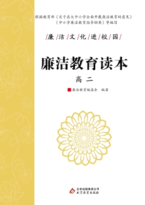 廉洁教育读本. 高二.