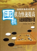 围棋棋力快速提高——