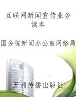 互联网新闻宣传业务读