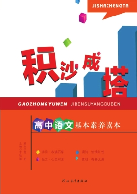 积沙成塔——高中语文