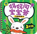 妈妈问，宝宝答头脑体操