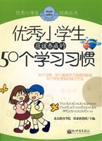 优秀小学生应该养成的